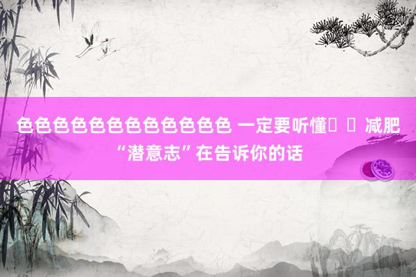 色色色色色色色色色色色色 一定要听懂❗️减肥“潜意志”在告诉你的话